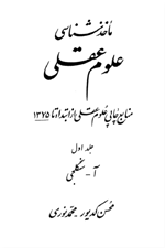 منابع علوم عقلی از ابتدا تا ۱۳۷۵، با همکاری محمد نوری، انتشارات روزنامه اطلاعات، تهران ۱۳۷۹، ۳۴۱۸ صفحه