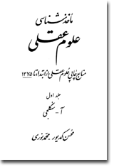  منابع علوم عقلی از ابتدا تا ۱۳۷۵، با همکاری محمد نوری، انتشارات روزنامه اطلاعات، تهران ۱۳۷۹، ۳۴۱۸ صفحه