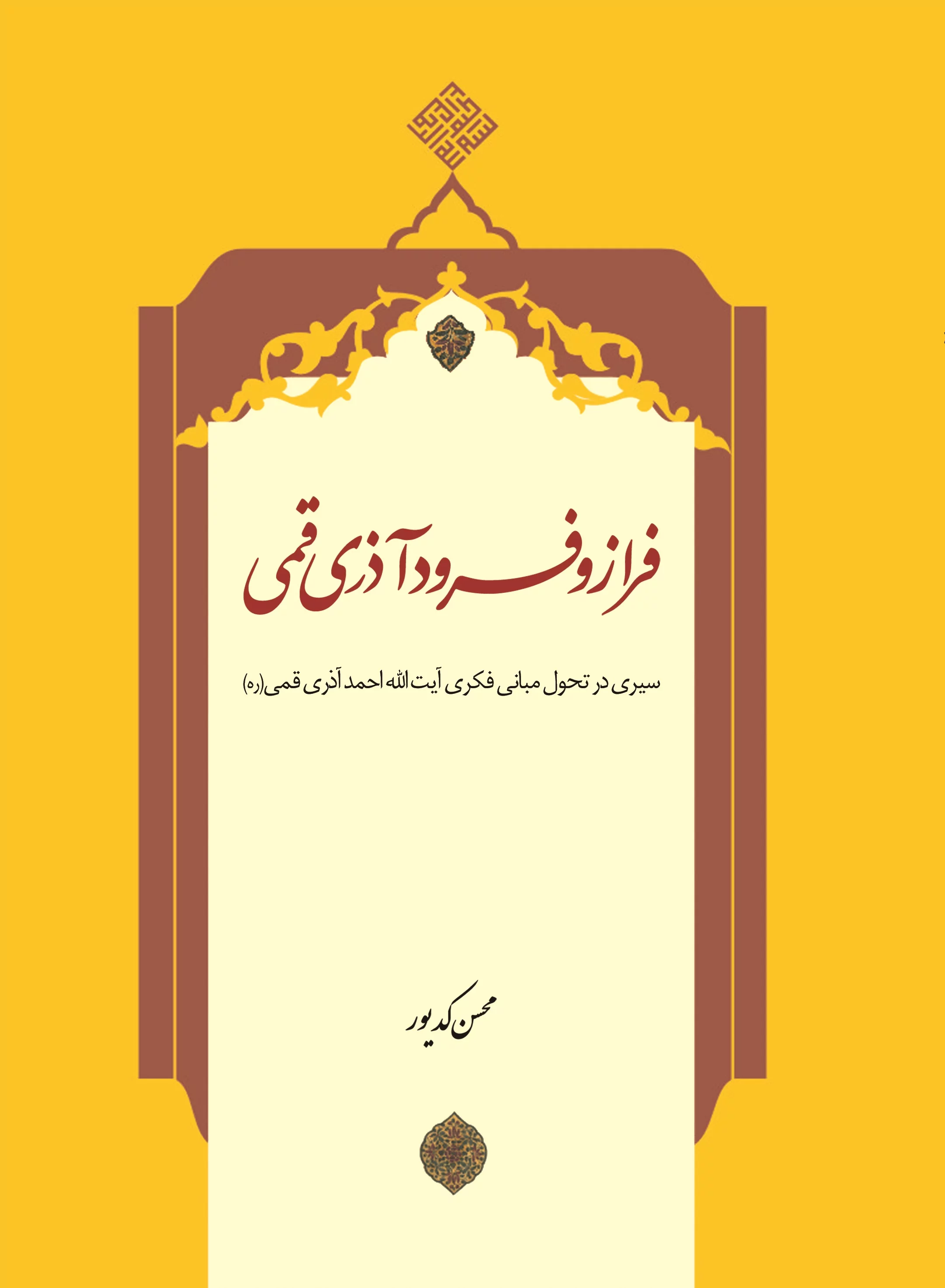 فصل پنجم: سلب مرجعیت و ولایت آقای خامنه‌­ای