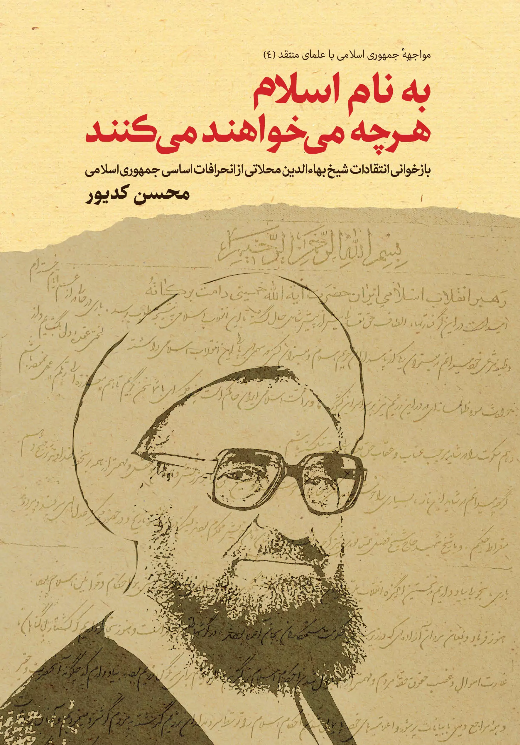 فصل هشتم. آخرین بیانیه: انحراف اساسی جمهوری اسلامی